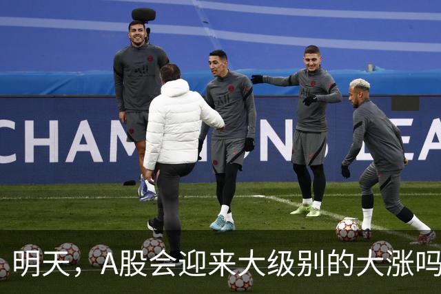 明天，A股会迎来大级别的大涨吗？周二行情提前分析！