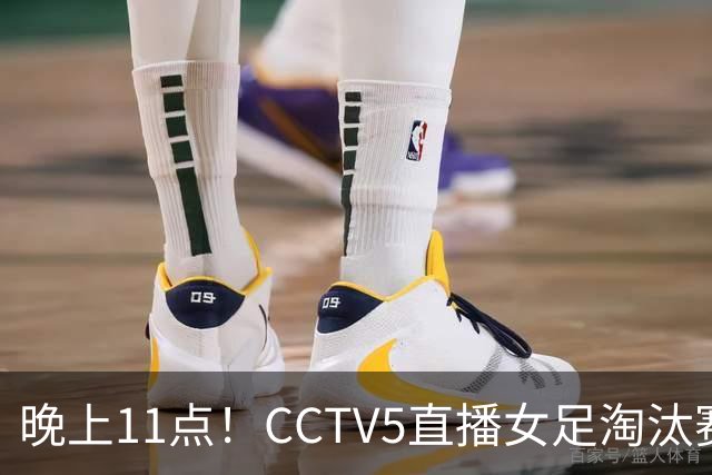 晚上11点！CCTV5直播女足淘汰赛，小组全胜+击败美国，有望创最佳战绩