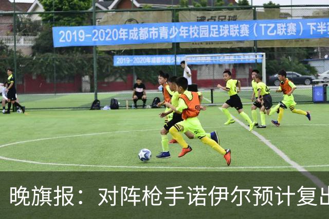 晚旗报：对阵枪手诺伊尔预计复出，基米希、穆西亚拉预计缺席