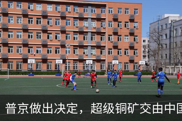 普京做出决定，超级铜矿交由中国开发，全盘借力中国盘活俄罗斯
