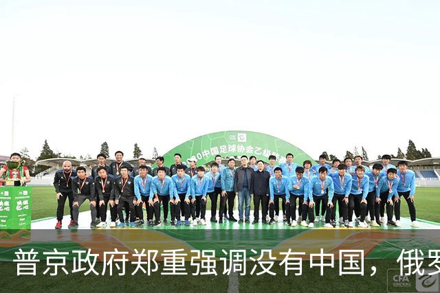 普京政府郑重强调没有中国，俄罗斯对中国大让利，全球独一份待遇