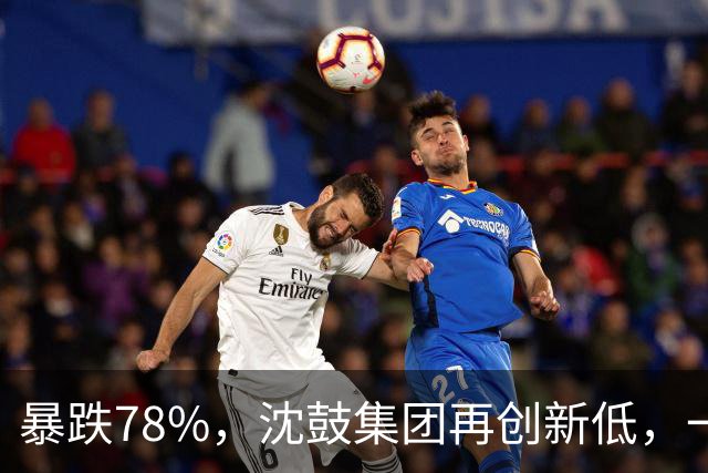 暴跌78%，沈鼓集团再创新低，一个月从82跌到了18！