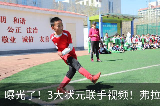 曝光了！3大状元联手视频！弗拉格完成二次进化