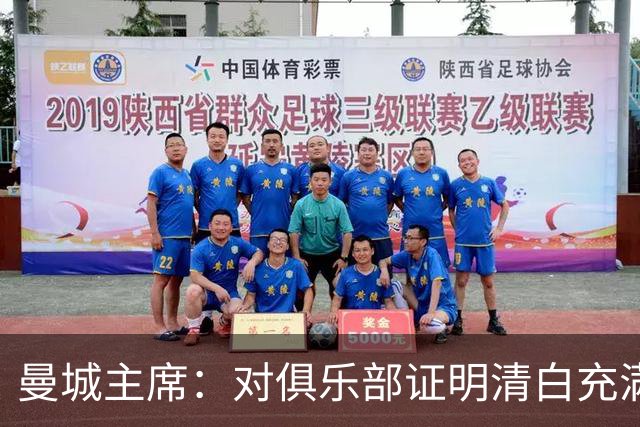 曼城主席：对俱乐部证明清白充满信心