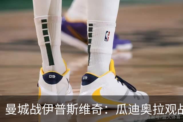 曼城战伊普斯维奇：瓜迪奥拉观战，哈兰德冲击七连胜