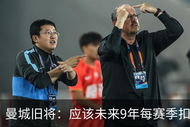 曼城旧将：应该未来9年每赛季扣20分