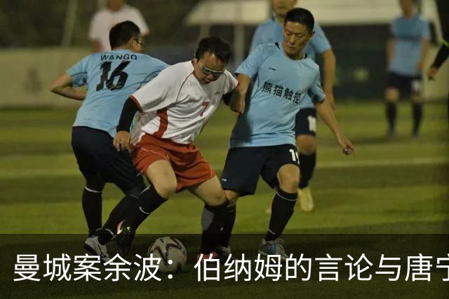 曼城案余波：伯纳姆的言论与唐宁街的改口