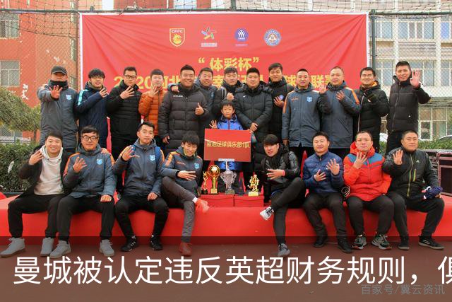 曼城被认定违反英超财务规则，俱乐部表示将上诉