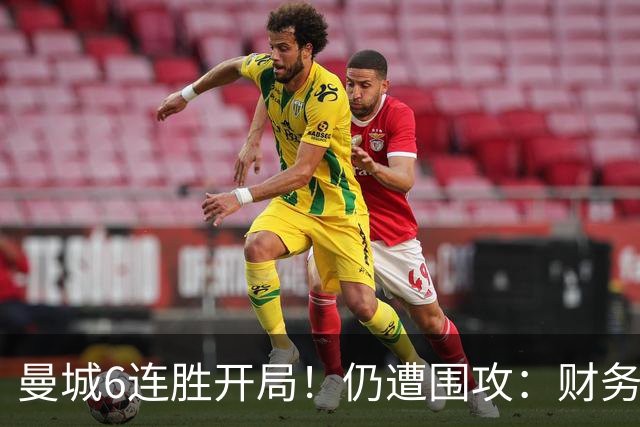曼城6连胜开局！仍遭围攻：财务造假的骗子！不配夺冠 会毁掉英超