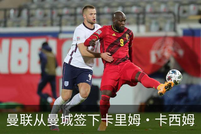 曼联从曼城签下卡里姆·卡西姆