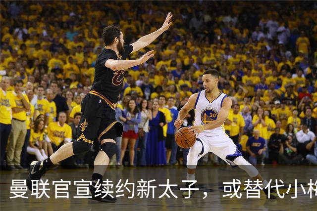 曼联官宣续约新太子，或替代小梅西！曝更衣室仍支持卡里克继续执教