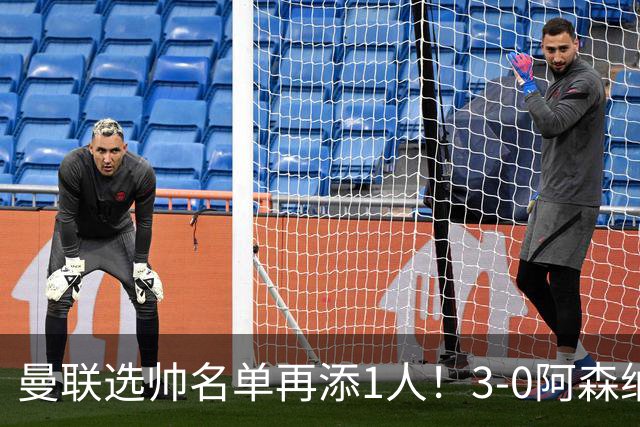 曼联选帅名单再添1人！3-0阿森纳+9月英超最佳，红军名宿劝他别去