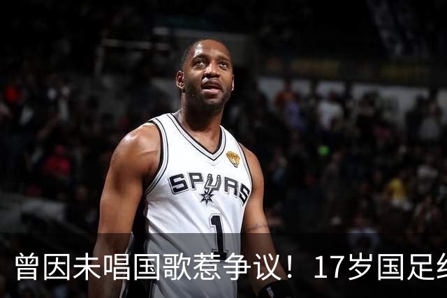 曾因未唱国歌惹争议！17岁国足红星回应：为国而战是心底不变信念