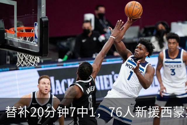 替补20分钟7中1，76人新援西蒙斯只拿4分