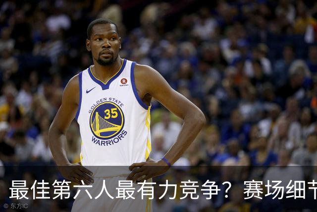 最佳第六人最有力竞争？赛场细节拆解迪伦-哈珀