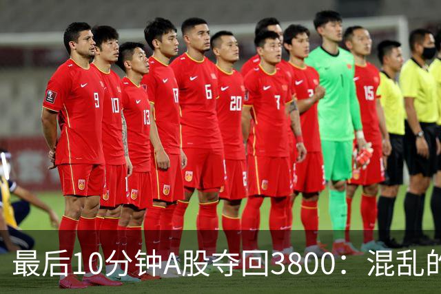最后10分钟A股夺回3800：混乱的交易！保持短多+长空观点不变