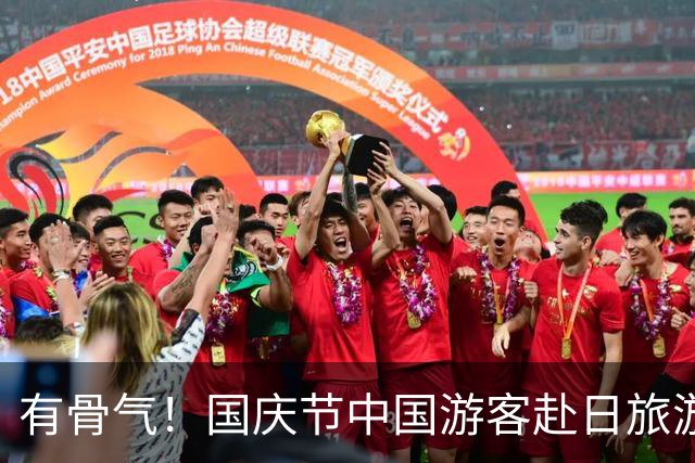 有骨气！国庆节中国游客赴日旅游人数暴跌，日方：快改善对华关系