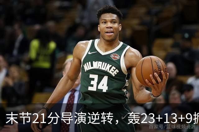 末节21分导演逆转，轰23+13+9掀翻卫冕冠军！你又把状元试出来了
