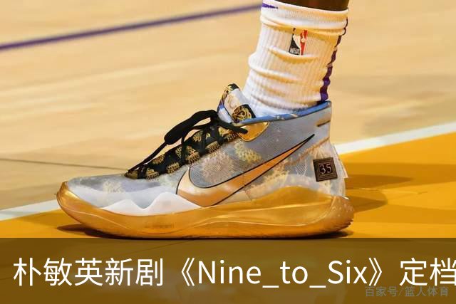 朴敏英新剧《Nine to Six》定档11月25日