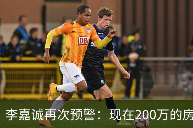 李嘉诚再次预警：现在200万的房子，2030年还能值多少钱？手上有房的都看看
