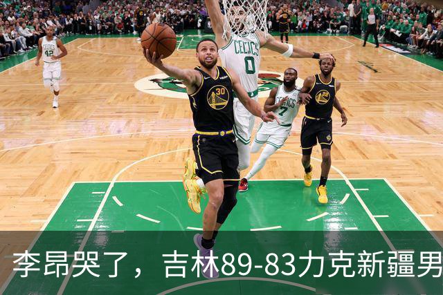 李昂哭了，吉林89-83力克新疆男篮拿下首胜，珀塞尔19分7板8助