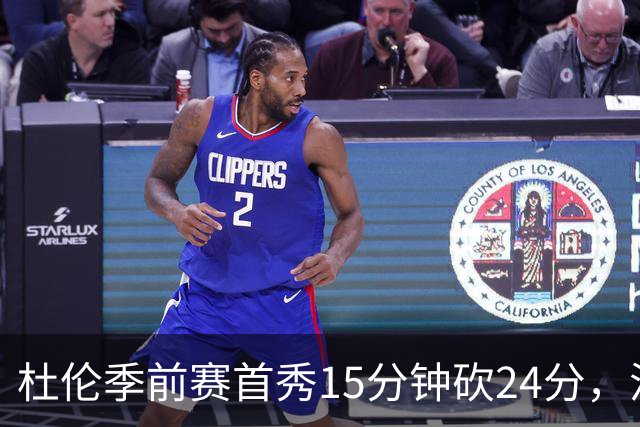杜伦季前赛首秀15分钟砍24分，活塞128比106大胜森林狼