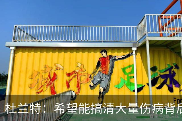 杜兰特：希望能搞清大量伤病背后的原因 盼球员都能恢复健康