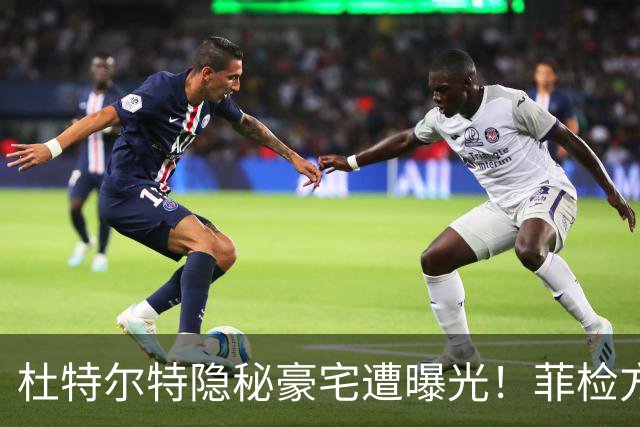 杜特尔特隐秘豪宅遭曝光！菲检方深表遗憾：来太晚无法中途加证