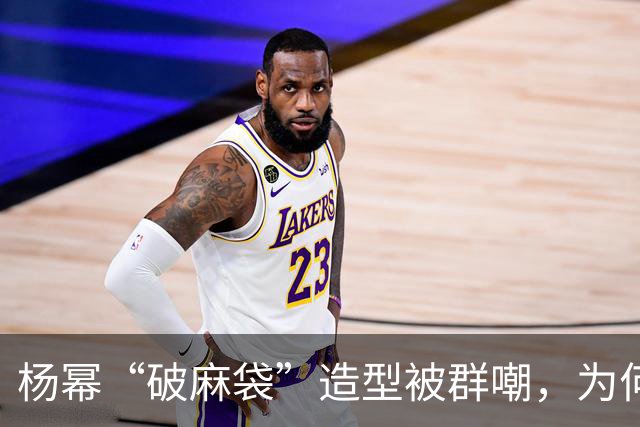 杨幂“破麻袋”造型被群嘲，为何是教科书级复原？