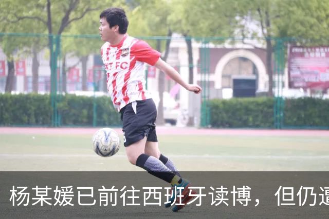 杨某媛已前往西班牙读博，但仍遭众人投诉，这回旋镖来得如此之快