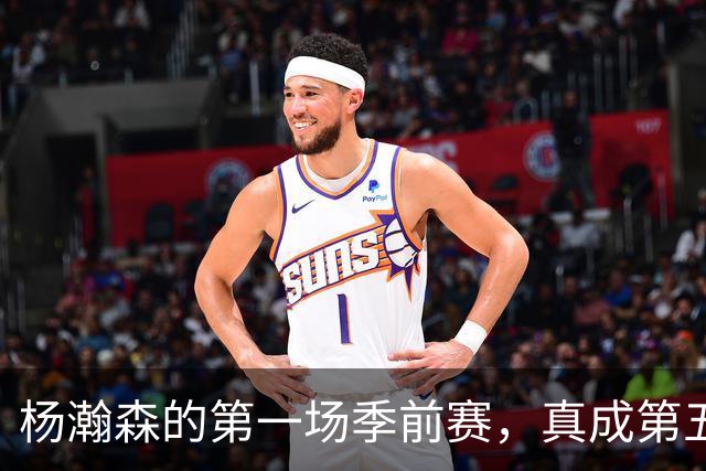 杨瀚森的第一场季前赛，真成第五中锋了