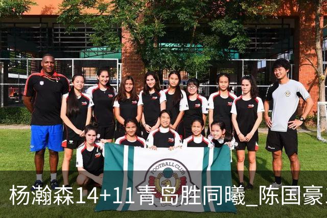 杨瀚森14+11青岛胜同曦 陈国豪12+7北控负深圳