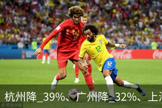杭州降 39%、广州降 32%、上海降 31%！新政刚落地，房东在赌一件事