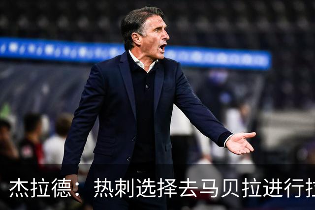 杰拉德：热刺选择去马贝拉进行拉练很冒险
