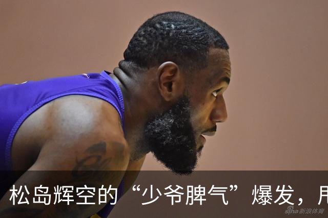 松岛辉空的“少爷脾气”爆发，甩球拍，闷闷不乐！张本美和吐槽：风格冲突，各打各的