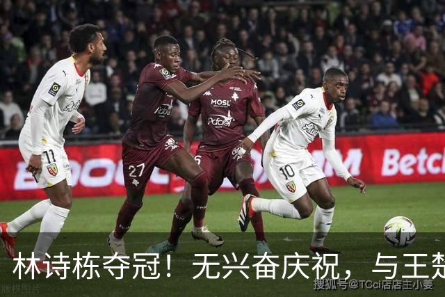 林诗栋夺冠！无兴奋庆祝，与王楚钦均站疲惫，两人手握国旗展荣誉