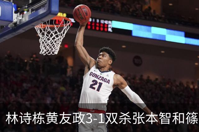 林诗栋/黄友政3-1双杀张本智和/篠塚大登进半决赛