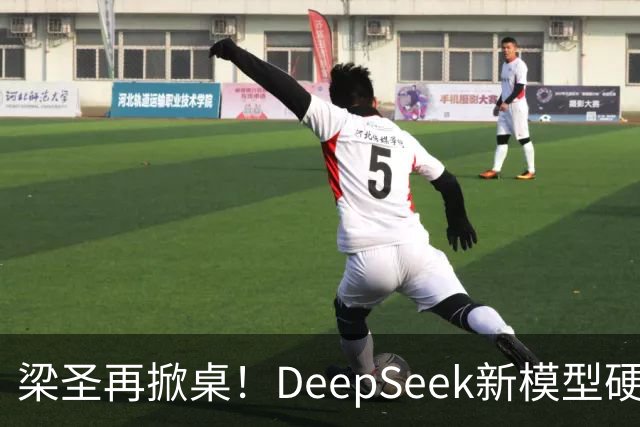梁圣再掀桌！DeepSeek新模型硬刚GPT-6，许愿式编程来了