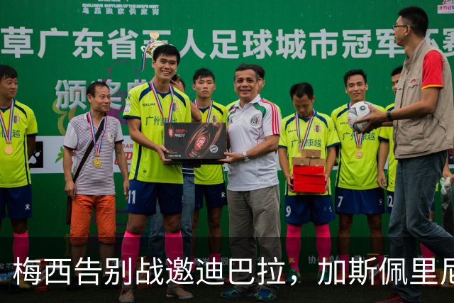梅西告别战邀迪巴拉，加斯佩里尼不放人：先别逼我