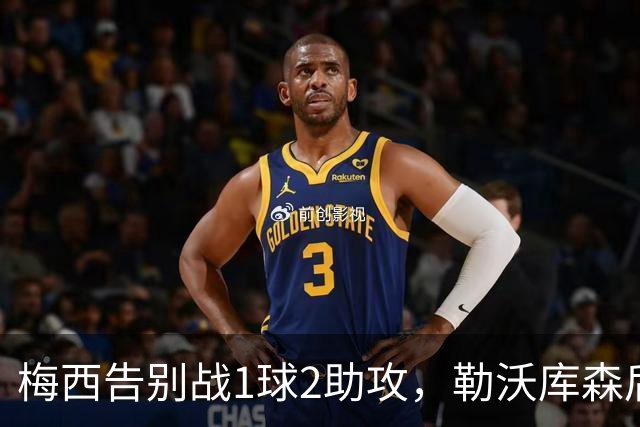 梅西告别战1球2助攻，勒沃库森后卫替补登场