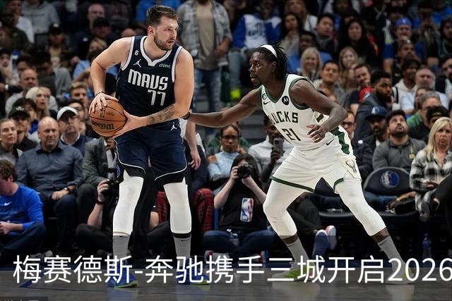 梅赛德斯-奔驰携手三城开启2026品牌网球季