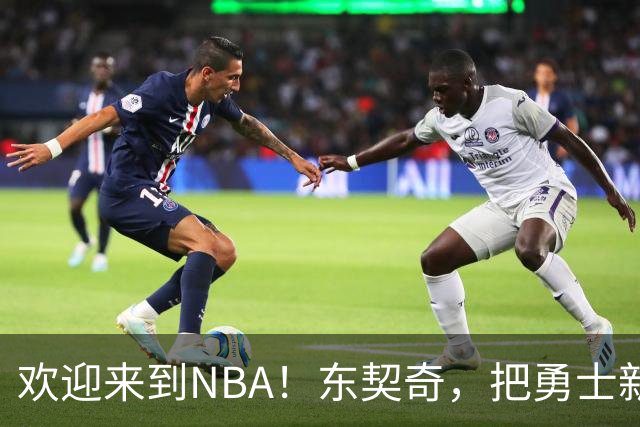 欢迎来到NBA！东契奇，把勇士新秀打崩了！