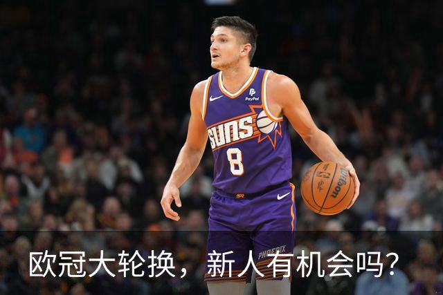 欧冠大轮换，新人有机会吗？