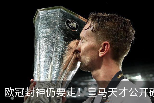 欧冠封神仍要走！皇马天才公开硬刚穆里尼奥，冬窗准备告别伯纳乌
