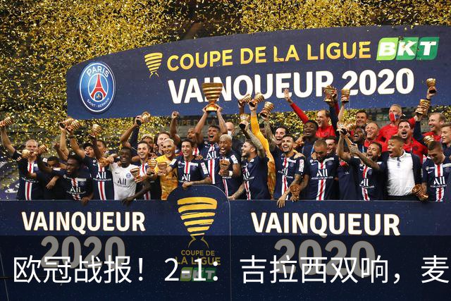 欧冠战报！2-1：吉拉西双响，麦卡锡破门难救主，多特力克萨巴赫
