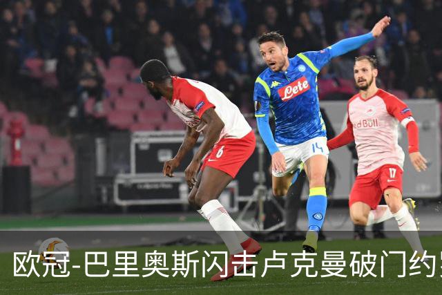 欧冠-巴里奥斯闪击卢克曼破门约罗直红 十人曼联0-2马竞