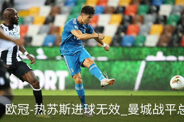 欧冠-热苏斯进球无效 曼城战平总分5-0晋级八强
