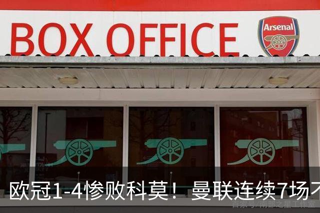 欧冠1-4惨败科莫！曼联连续7场不胜 卡里克濒临下课