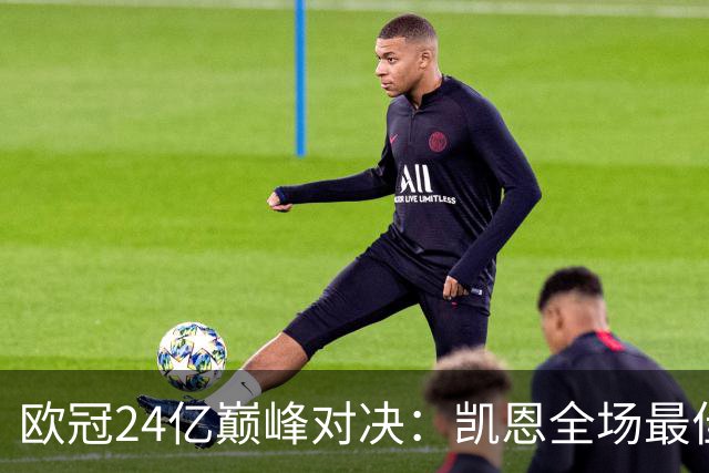 欧冠24亿巅峰对决：凯恩全场最佳，欧冠只剩5队保持全胜