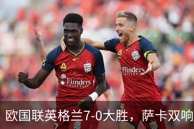 欧国联英格兰7-0大胜，萨卡双响为何《卫报》仍批右翼缺爆点？